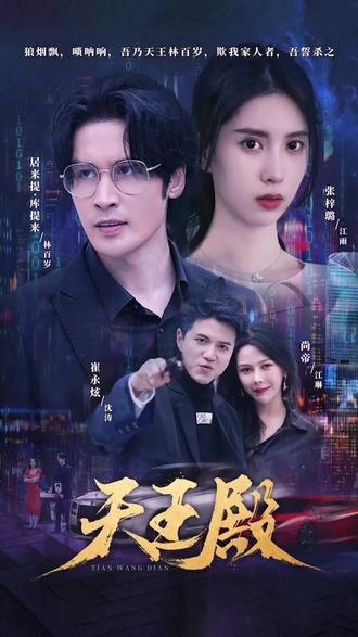 天王殿 2023 短剧 海报