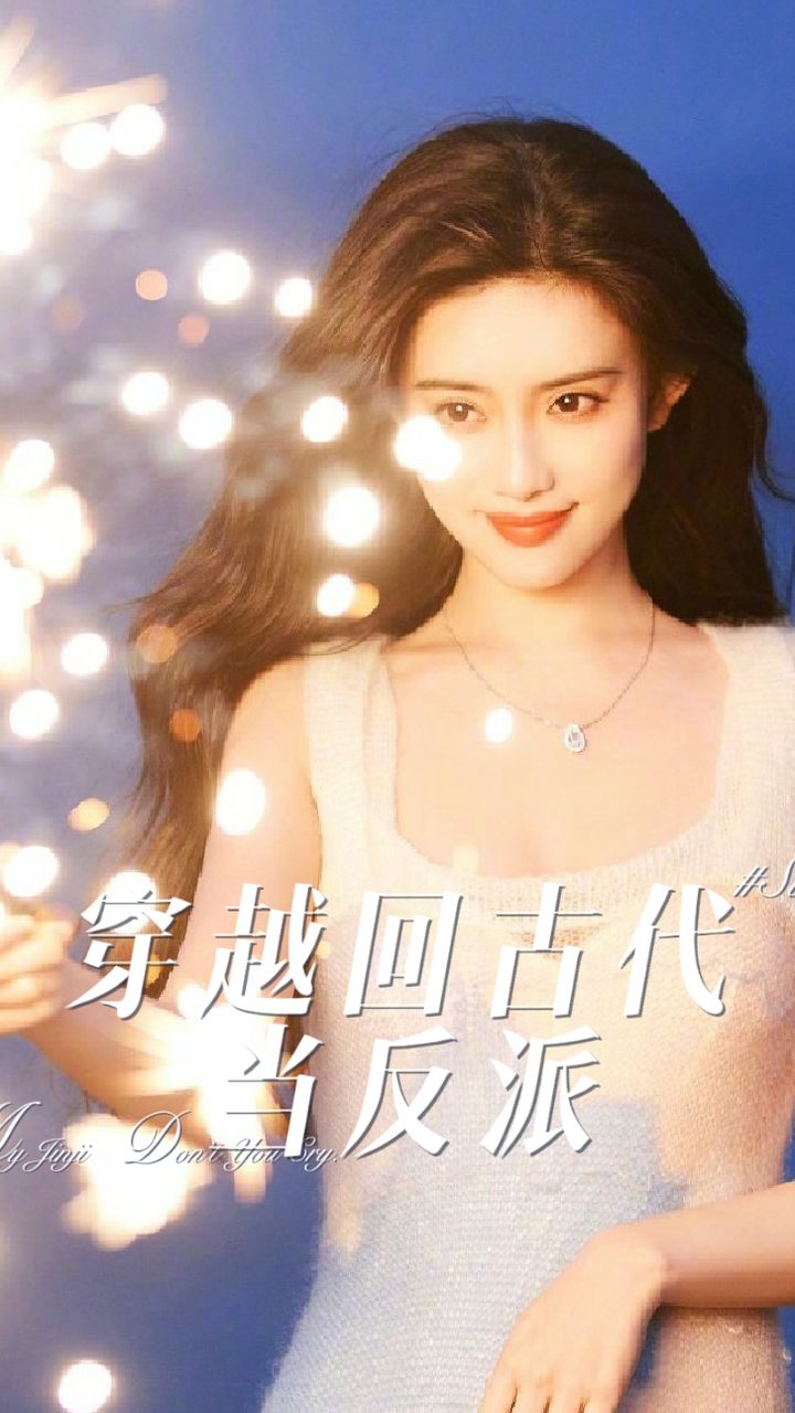 穿越回古代当反派 2023 短剧 海报