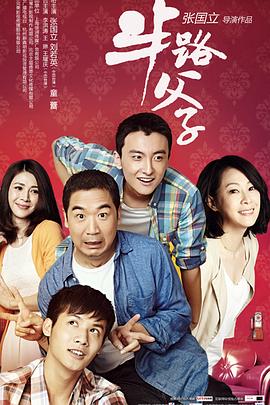 半路父子 2014 电视剧 海报
