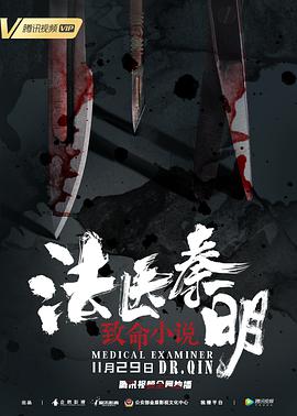 法医秦明之致命小说 2019 电影 海报