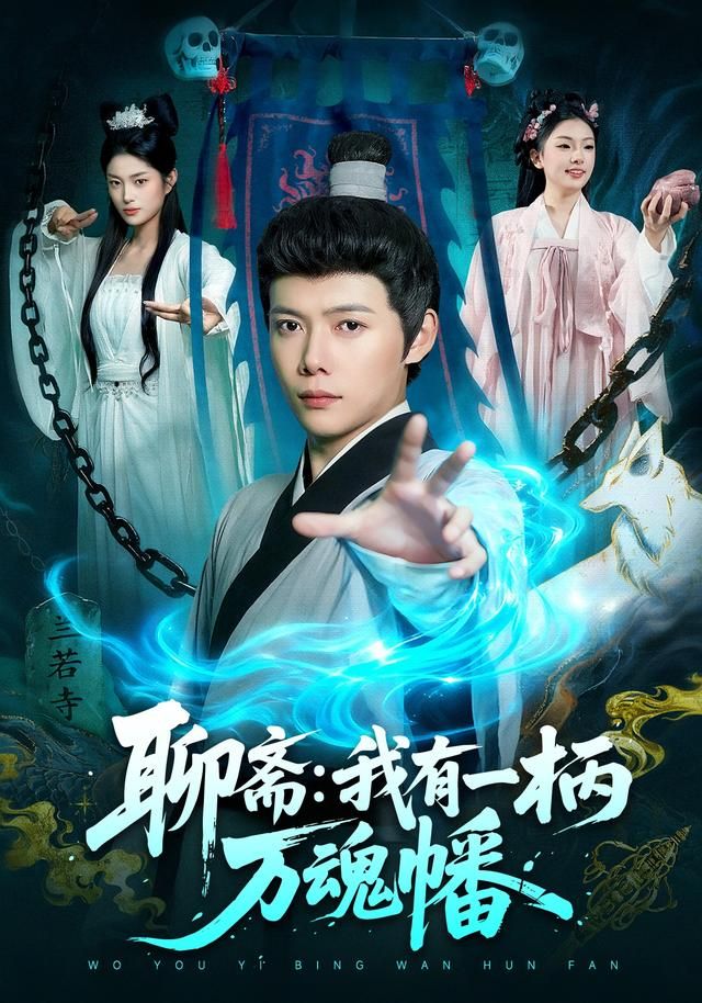 聊斋我有一柄万魂幡 2026 短剧 海报