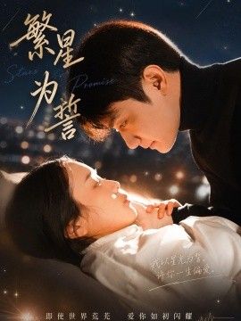 繁星为誓 2026 短剧 海报