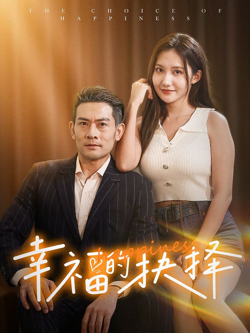 幸福的抉择 2024 短剧 海报