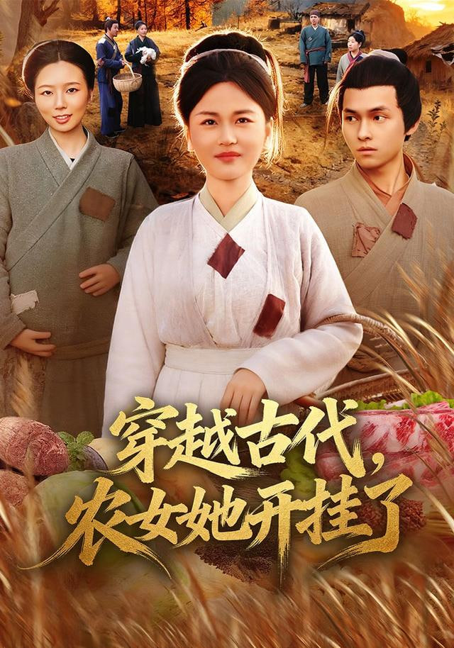 穿越古代，农女她开挂了 2026 短剧 海报