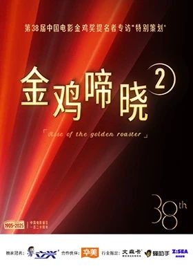 金鸡啼晓第二季 2025 综艺 海报