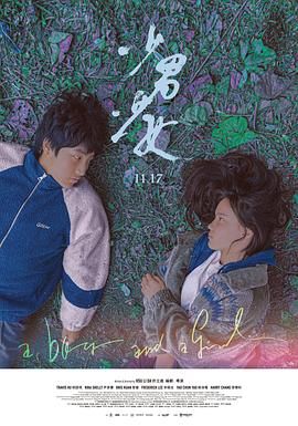 少男少女 2023 电影 海报