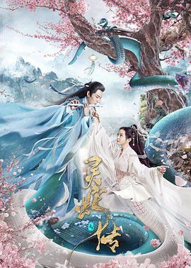 长白·灵蛇传 2021 电影 海报