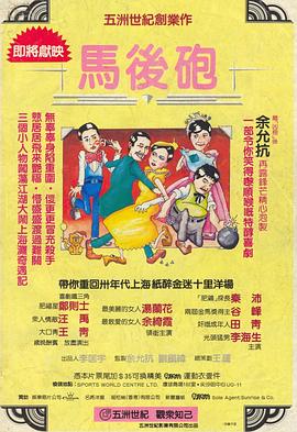 马后炮 1984 电影 海报