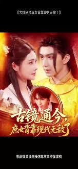 古镜通今庶女背靠现代无敌了 2025 短剧 海报