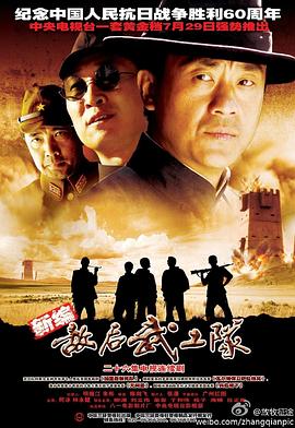 敌后武工队 2005 电视剧 海报
