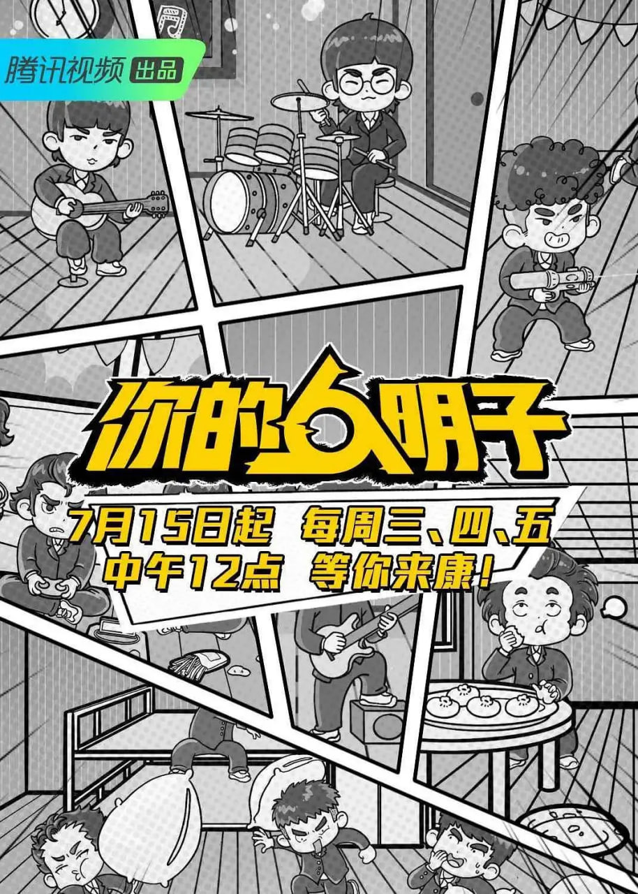 你的明子 2020 综艺 海报
