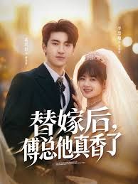 替嫁后，傅总他真香了 2026 短剧 海报