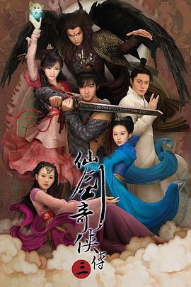 仙剑奇侠传三 2009 电视剧 海报