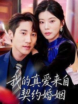 我的真爱来自契约婚姻 2026 短剧 海报