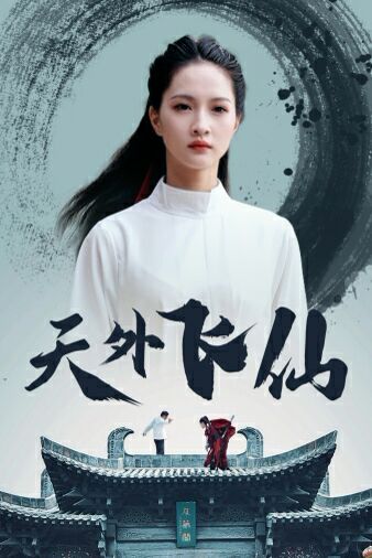 天外飞仙 2024 短剧 海报