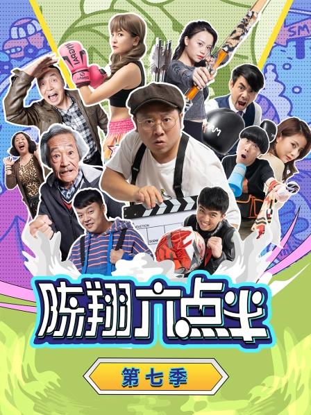 陈翔六点半 第七季 2022 电视剧 海报
