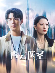 青云医圣 2024 短剧 海报