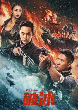破冰 2023 电影 海报