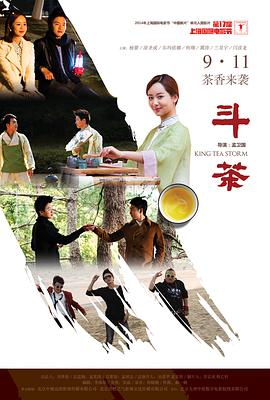 斗茶 2014 电影 海报