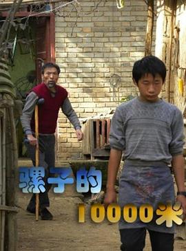 骡子的10000米 2012 电影 海报