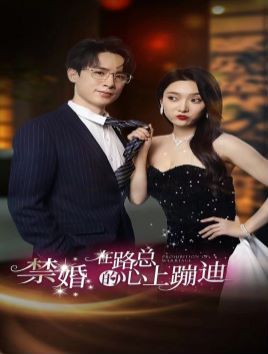 禁婚在路总的心上蹦迪 2024 短剧 海报