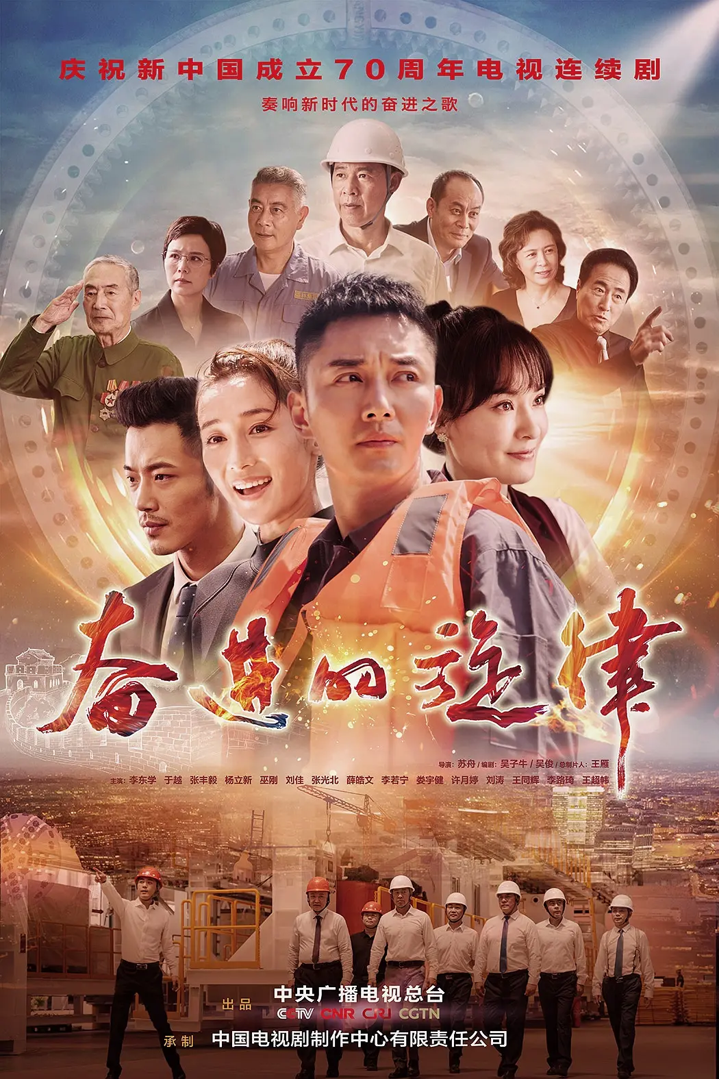 奋进的旋律 2020 电视剧 海报