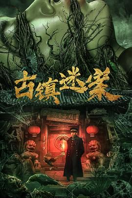 古镇迷案 2025 电影 海报
