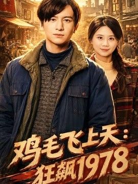 鸡毛飞上天：狂飙1978 2026 短剧 海报
