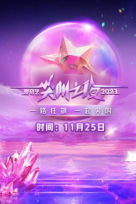 2023爱奇艺尖叫之夜 2023 综艺 海报