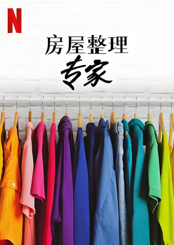 房屋整理专家 第二季 2022 综艺 海报