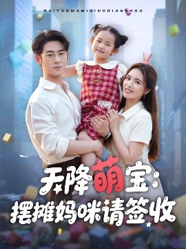 天降萌宝摆摊妈咪请签收 2025 短剧 海报