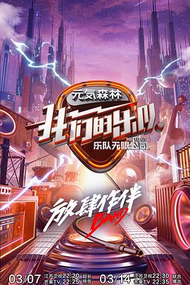 我们的乐队 2020 综艺 海报