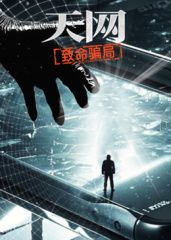 天网：致命骗局 2025 纪录片 海报