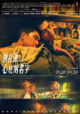 刻在你心底的名字 2020 电影 海报
