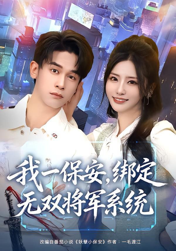 我一保安，绑定无双将军系统 2026 短剧 海报