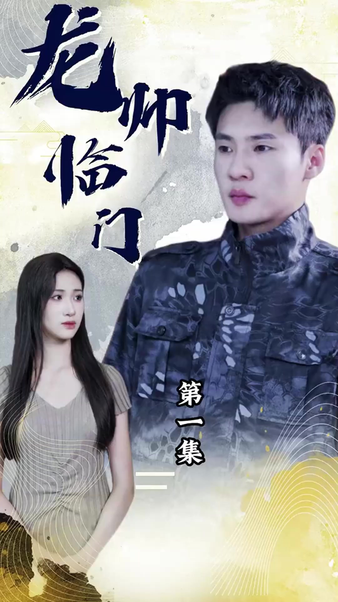 龙帅临门 2024 短剧 海报