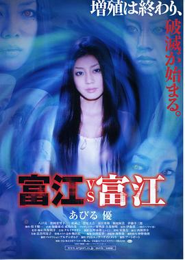 富江vs富江 2007 电影 海报