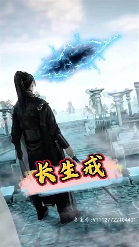 长生戒 2023 短剧 海报
