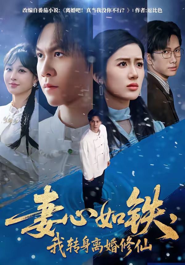 妻心如铁，我转身离婚修仙 2026 短剧 海报