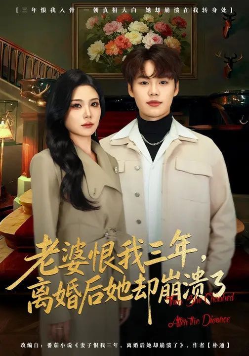 老婆恨我三年，离婚后她却崩溃了 2026 短剧 海报