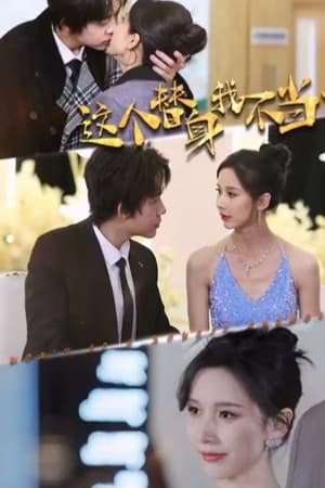 这个替身我不当了 2023 短剧 海报
