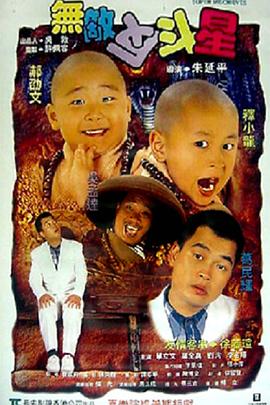 无敌反斗星 1995 电影 海报