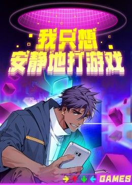 我只想安静地打游戏第二季 2026 动漫 海报