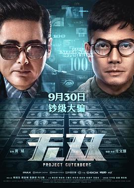 无双（粤语版） 2018 电影 海报