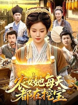 农女她每天都在挖宝 2026 短剧 海报