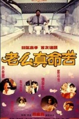 黐线枕边人 1991 电影 海报