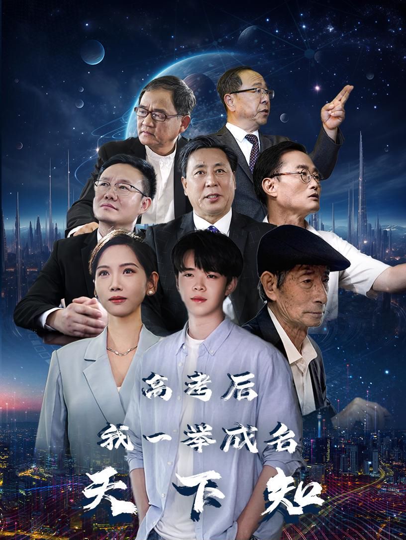 高考后，我一举成名天下知 2024 短剧 海报