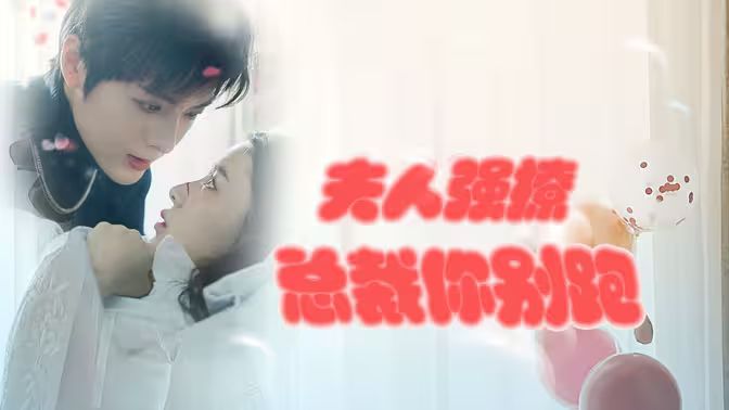 强势锁婚：傲娇总裁别想跑 （夫人强撩，总裁你别跑） 2024 短剧 海报