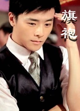 旗袍 2011 电影 海报