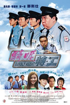骑呢特工 2002 电影 海报